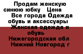 Продам,женскую синюю юбку › Цена ­ 2 000 - Все города Одежда, обувь и аксессуары » Женская одежда и обувь   . Нижегородская обл.,Нижний Новгород г.